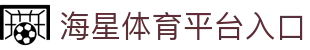 海星体育-最精彩的体育娱乐直播平台
